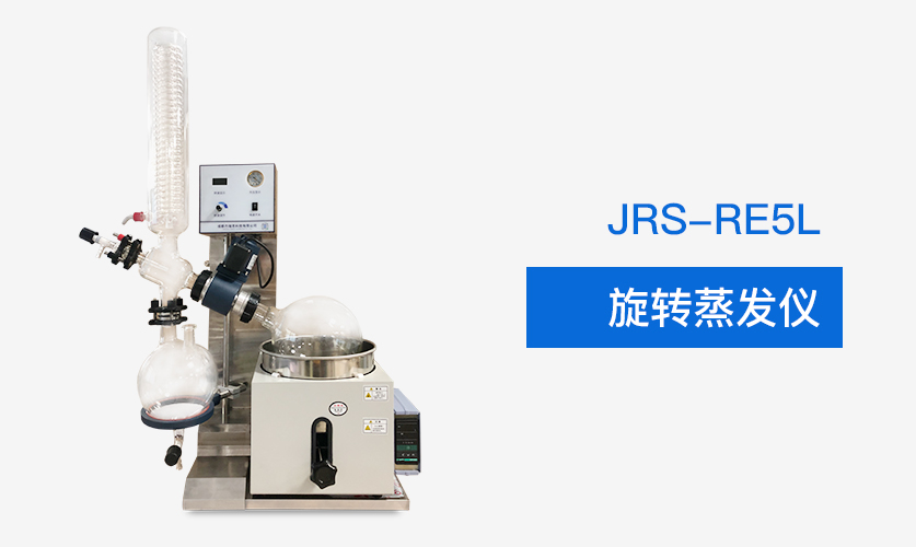 JRS-RE5L实验室旋转蒸发仪插图