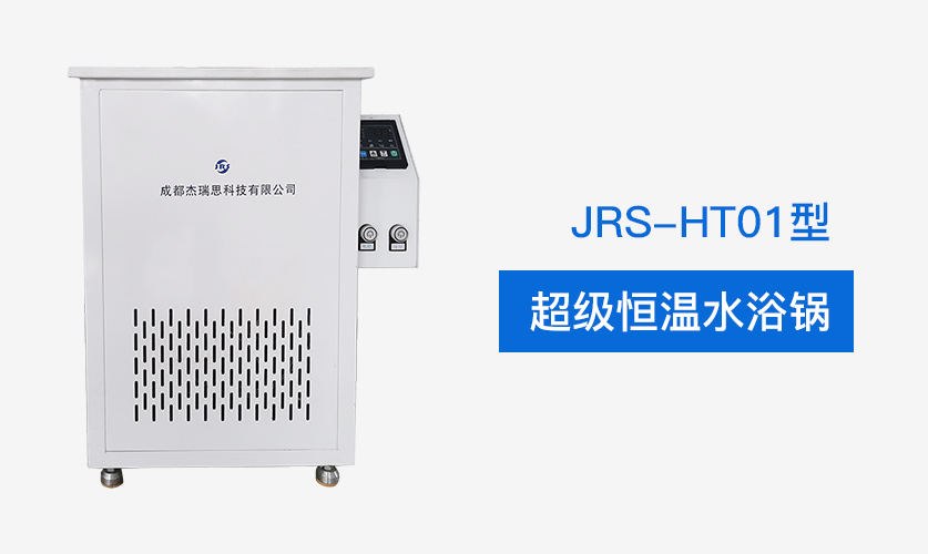JRS-HT01型超级恒温水浴锅插图